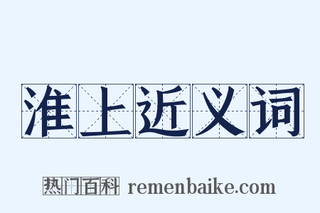 淮上近义词是什么意思的图片